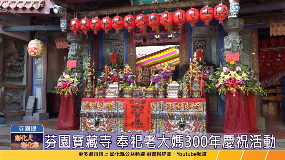 112-11-25 芬園寶藏寺 奉祀老大媽300年慶祝活動